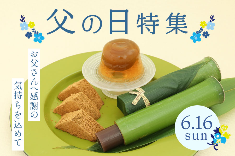 父の日特集