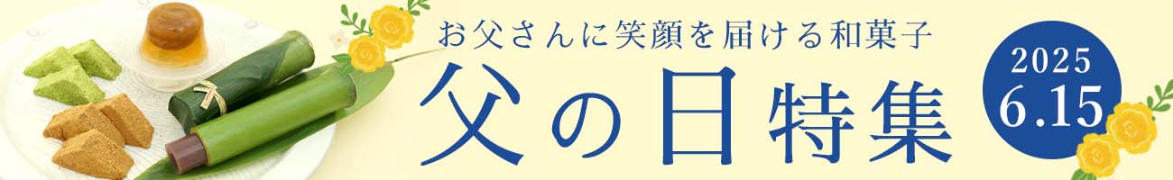 父の日特集