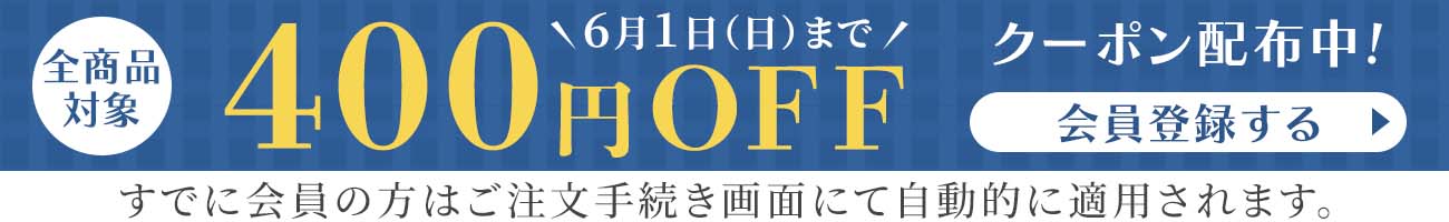 父の日400円クーポン