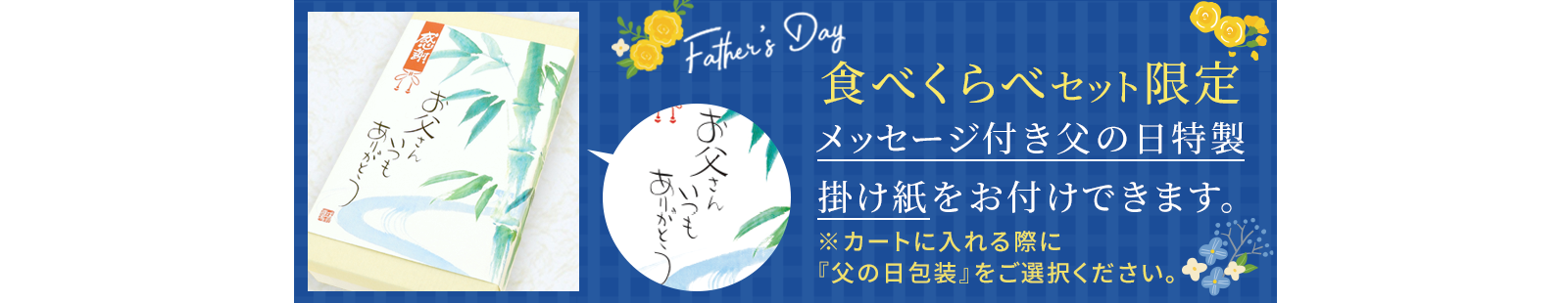 父の日包装