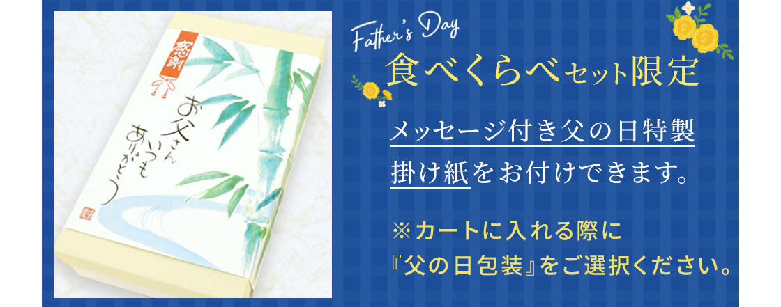 父の日包装