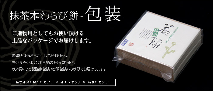 抹茶本わらび餅の包装