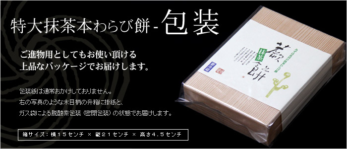 抹茶本わらび餅の包装