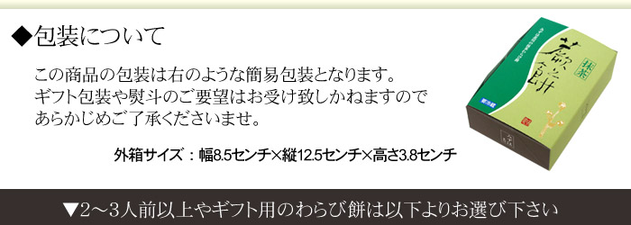 本わらび餅の包装