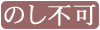https://mizuha.itembox.design/item/images/gazou/のし不可