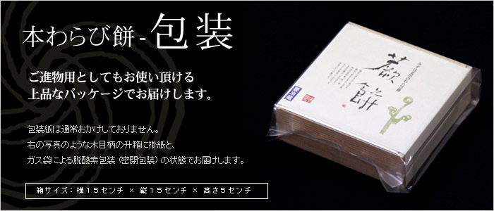 本わらび餅の包装