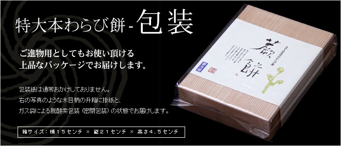 本わらび餅の包装