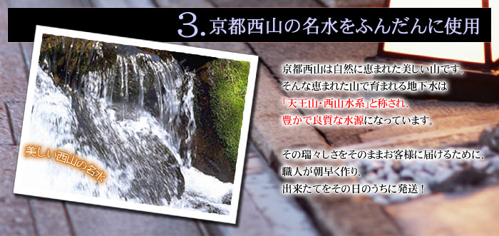 3、京都西山の名水をふんだんに使用