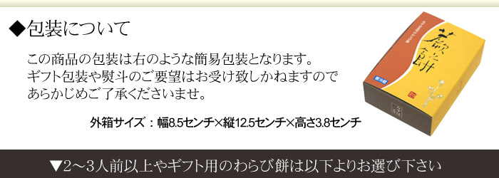 本わらび餅の包装
