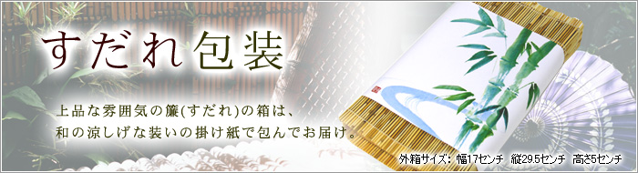 すだれ包装