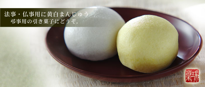 弔事の引き菓子に黄白まんじゅう