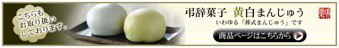 黄白まんじゅうも販売してます