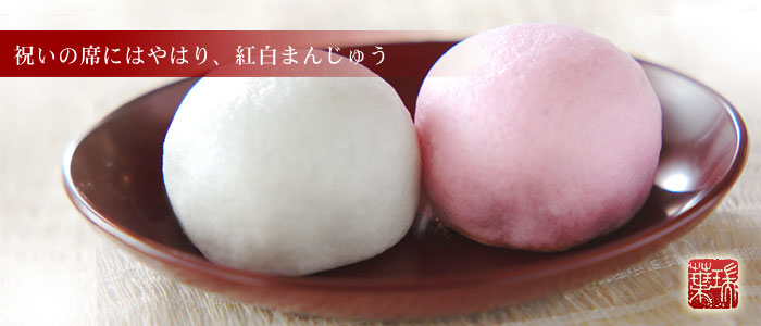 祝いの席にはやはり紅白まんじゅう
