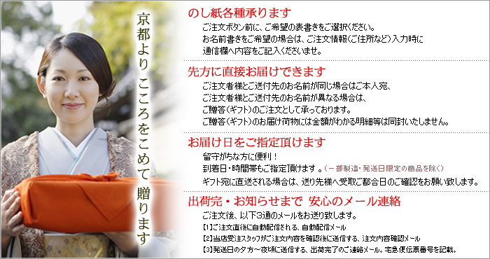 京都からこころをこめて贈ります