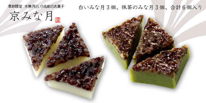 白いみな月と抹茶のみな月
