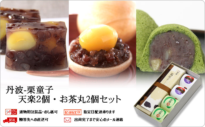 栗童子・天楽2個・お茶丸2個セット