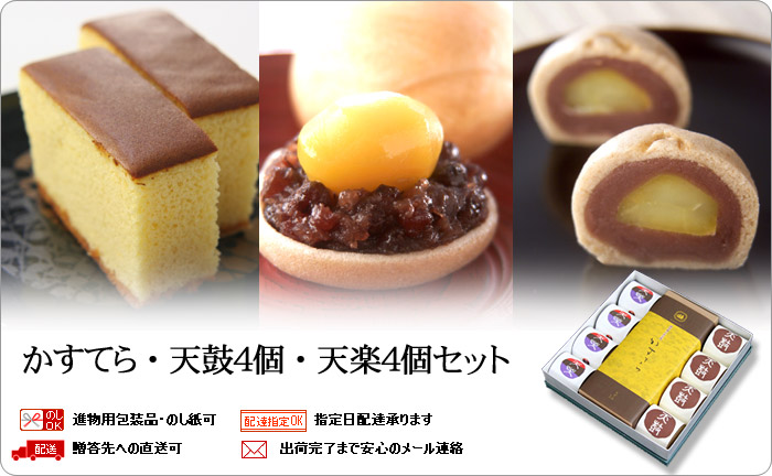 かすてら・天上天鼓4個・天楽4個セット