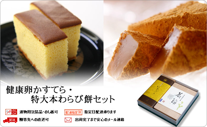 かすてら・特大本わらび餅セット