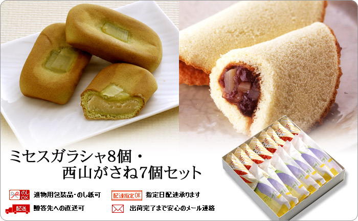 ミセスガラシャ8個・西山がさね7個セット
