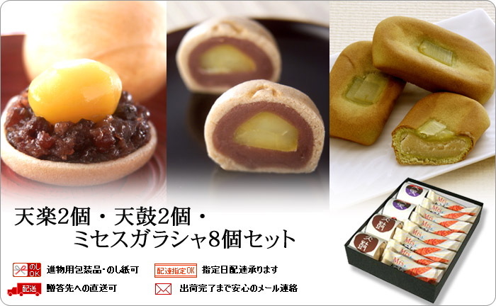 天楽2個・天上天鼓2個・ミセスガラシャ8個セット