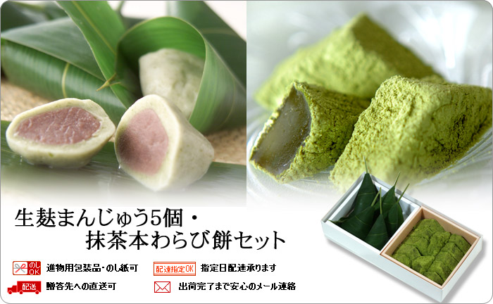 生麸まんじゅう5個・抹茶本わらび餅セット