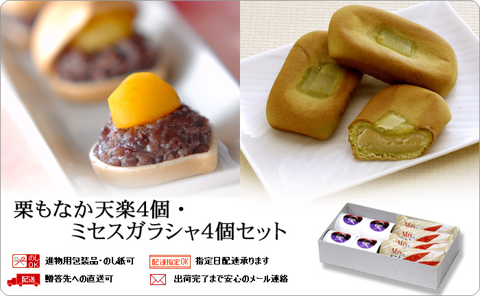 天楽4個・ミセスガラシャ4個セット
