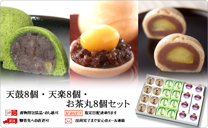 天上天鼓8個・天楽8個・お茶丸8個セット