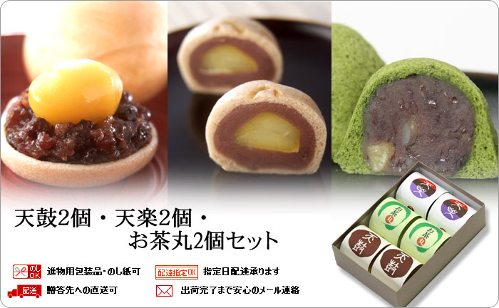 天上天鼓2個・天楽2個・お茶丸2個セット