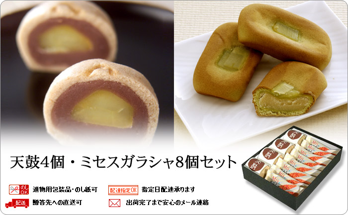 天上天鼓4個・ミセスガラシャ8個セット