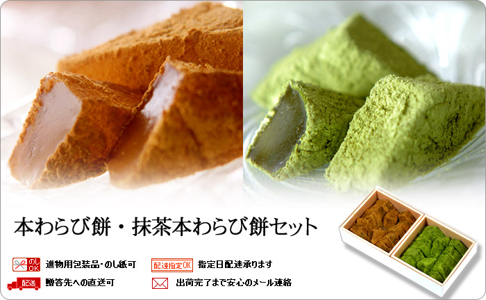 本わらび餅・抹茶本わらび餅セット