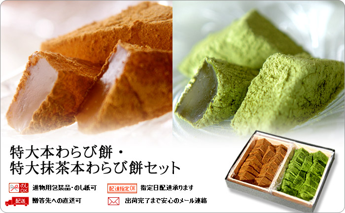 特大本わらび餅・特大抹茶本わらび餅セット