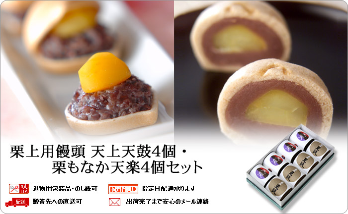 栗上用天上天鼓4個・栗最中天楽4個セット