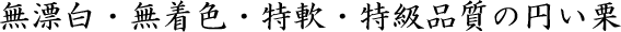 無漂白・無着色・特軟・特級品質の円い栗