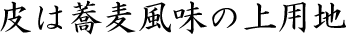 皮はそば風味の上用地