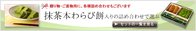 抹茶本わらび餅の詰め合わせ一覧