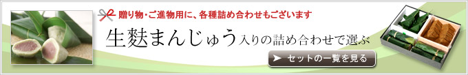 生麩まんじゅうの詰め合わせ一覧