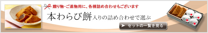 本わらび餅の詰め合わせ一覧
