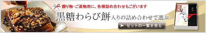 黒糖本わらび餅の詰め合わせ一覧