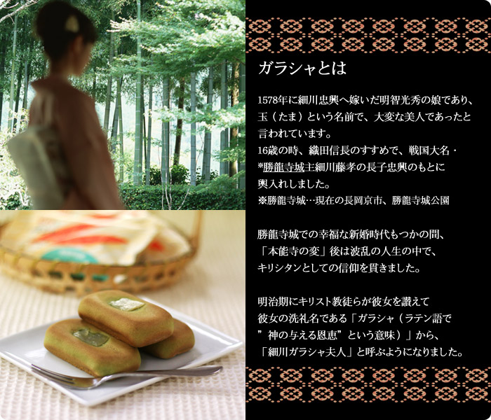 抹茶洋風和菓子ミセスガラシャ