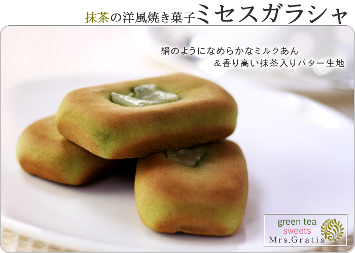 抹茶洋風和菓子ミセスガラシャ