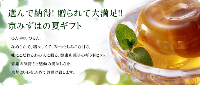 京みずはの夏ギフト