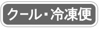 冷凍便