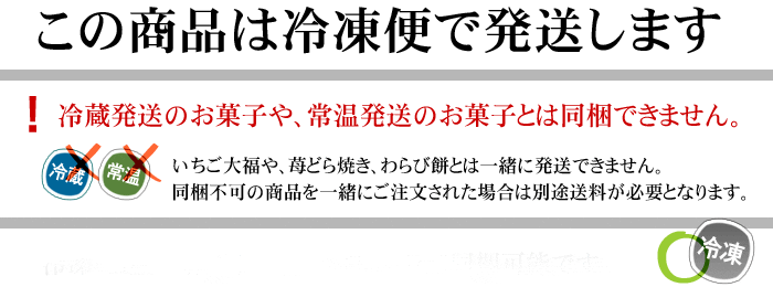 冷凍発送です。同梱注意