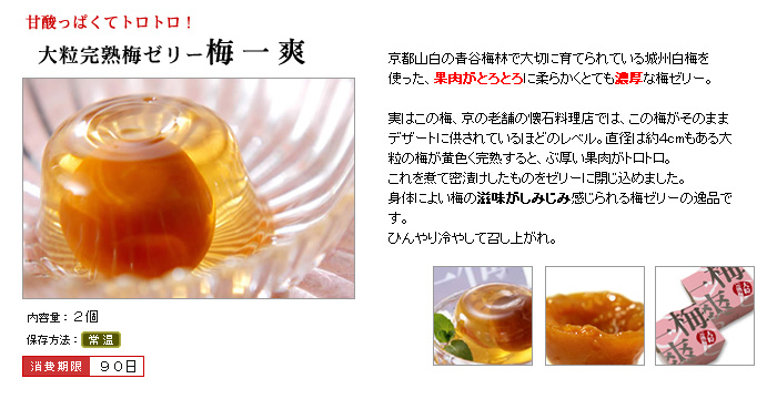 大粒完熟梅ゼリー・梅一爽