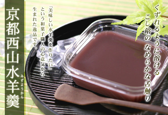 京都西山水羊羹