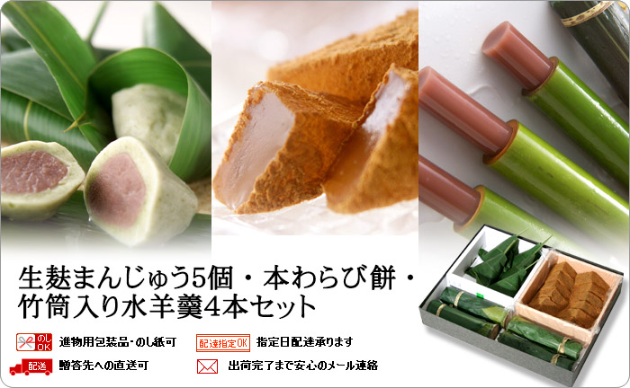 生麸まんじゅう5個・本わらび餅・清竹4本セット