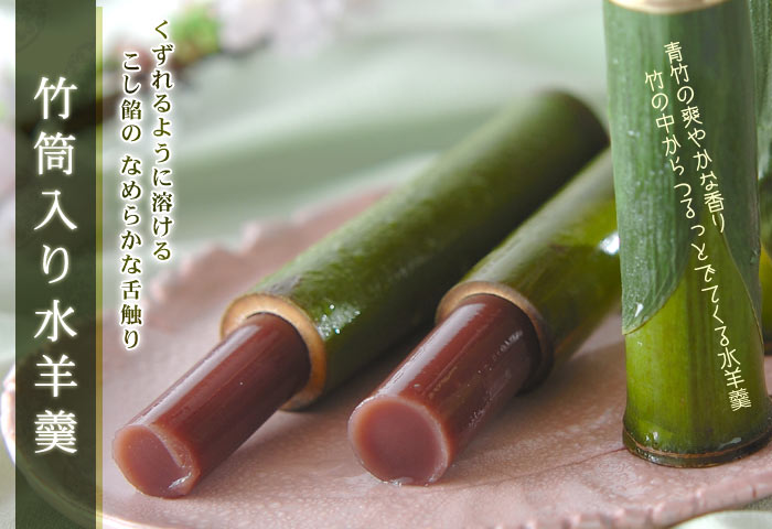 青竹筒入り水ようかん・竹筒入り水羊羹