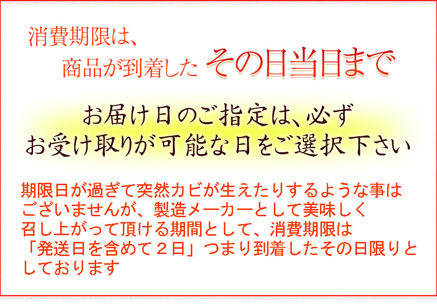 賞味期限は到着したその日まで