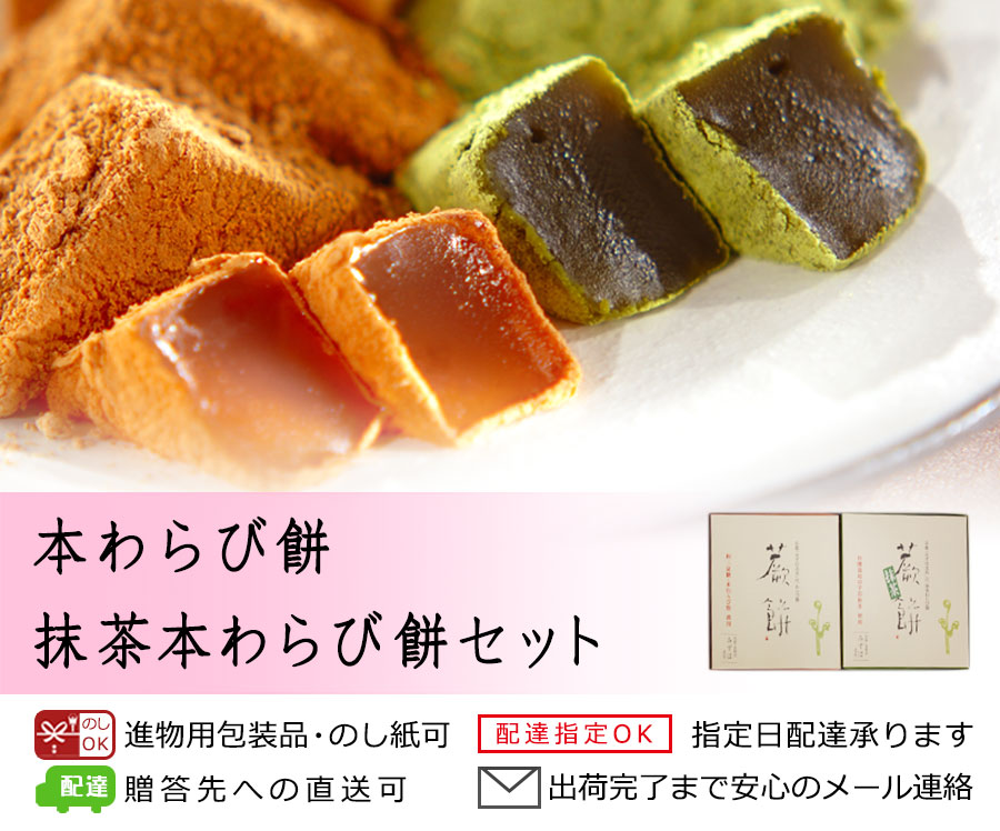 本わらび餅・抹茶本わらび餅セット