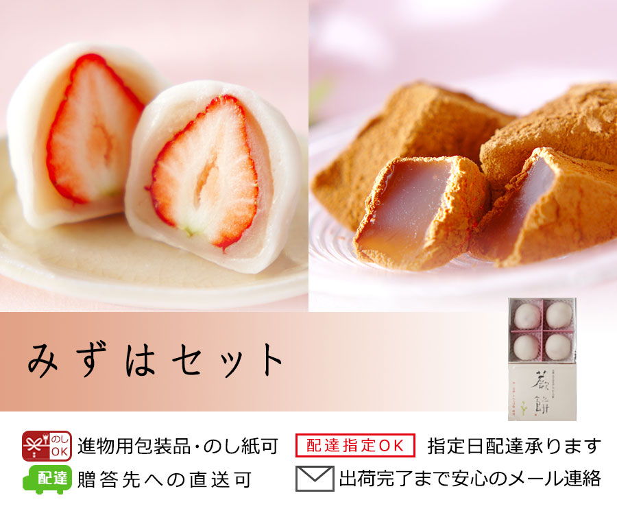 みずはセット